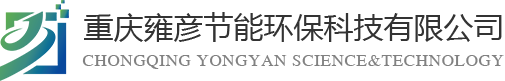重慶雍彥節(jié)能環(huán)?？萍加邢薰?></div>
    <div   id=